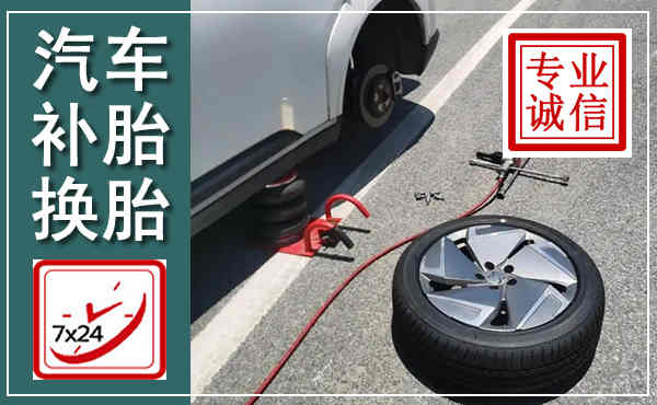 松山汽车换轮胎,附近上门换轮胎电话