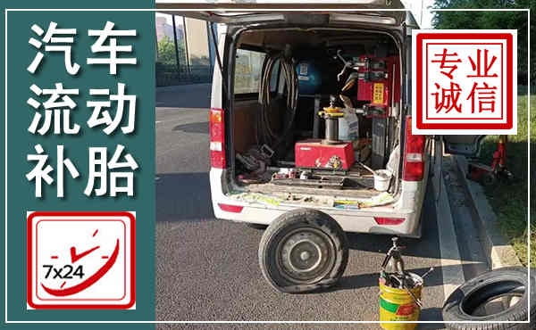 松山汽车流动补胎,附近补胎电话