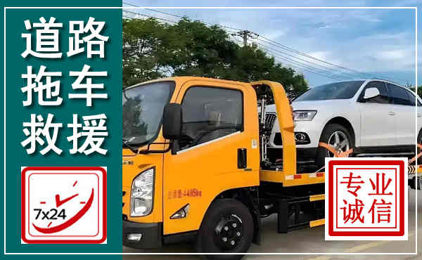 松山拖车救援,汽车救援拖车电话