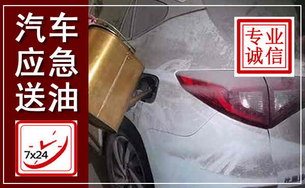 松山汽车送油救援,附近上门送油电话