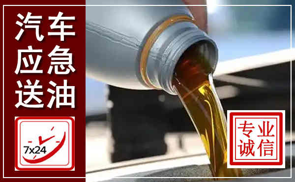 松山汽车送燃油救援,附近上门送燃油电话