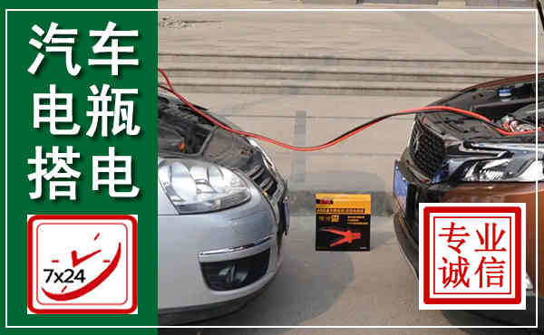 松山汽车搭电,附近电瓶搭电救援电话