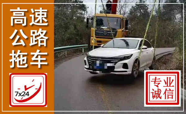 松山高速公路拖车,附近高速公路拖车救援电话