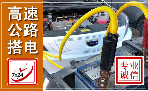 松山高速公路汽车搭电,中途电瓶维修电话