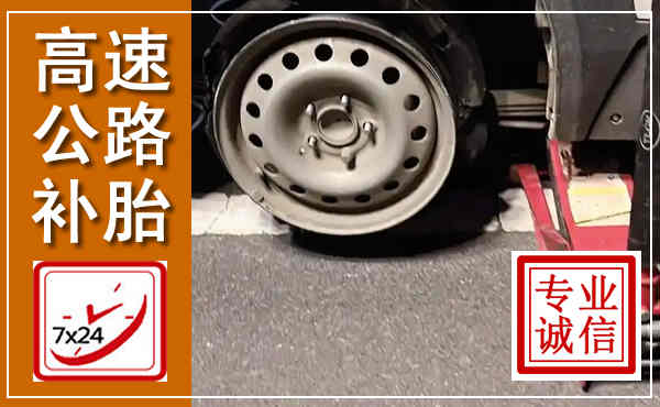 松山高速公路流动补胎,汽车换轮胎电话