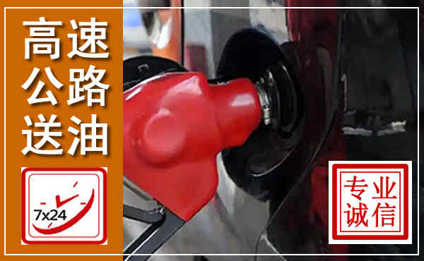 松山高速公路汽车送油,汽车救援送油电话