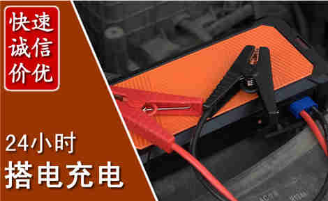 松山汽车搭电场景与案例