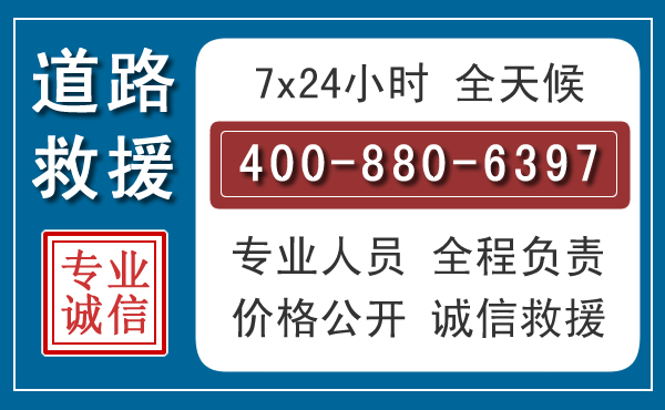 松山汽车救援汽车救援 松山汽车救援汽车救援